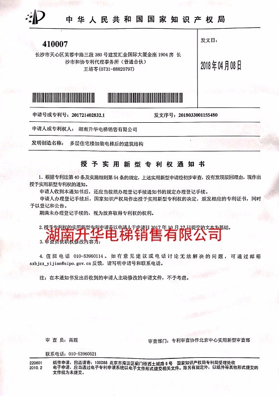 怀化多层住宅楼加装电梯后的建筑结构-专利证书