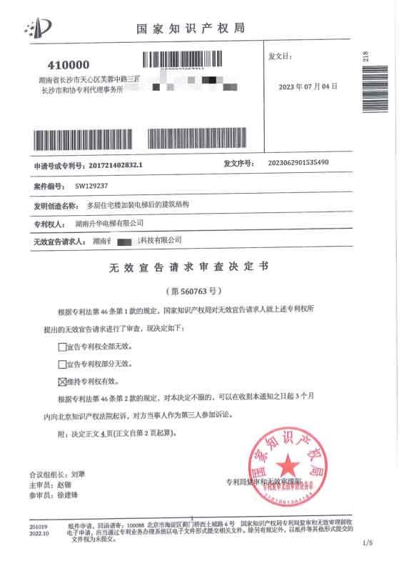 国 家知识产权局再次确认 亚平层入户专利有 效