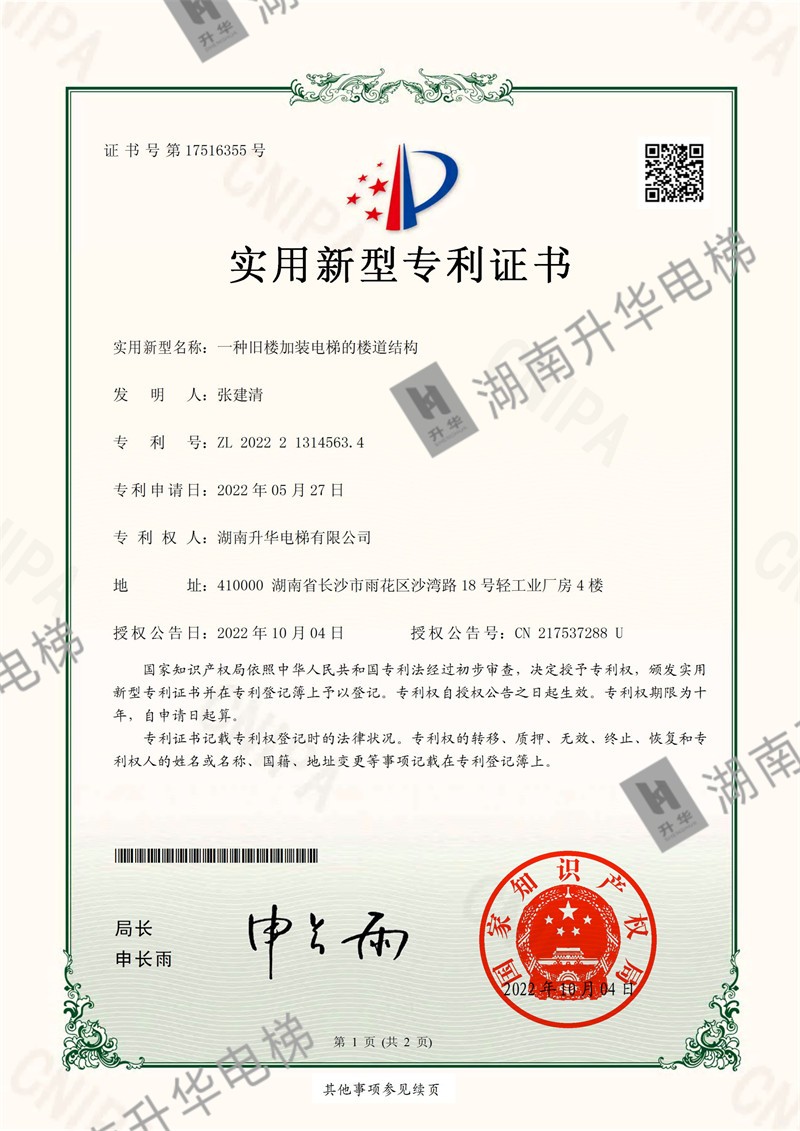衡阳一种旧楼加装电梯的楼道结构实用新型专利证书