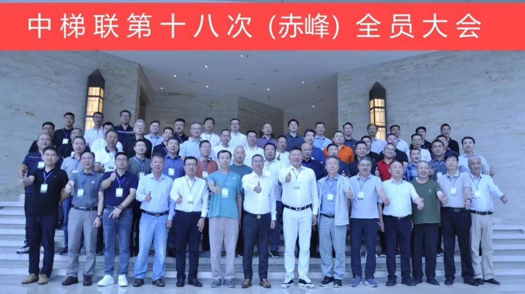 中梯联年度大会在赤峰召开，湖南升华电梯成为中梯联正式成员单位