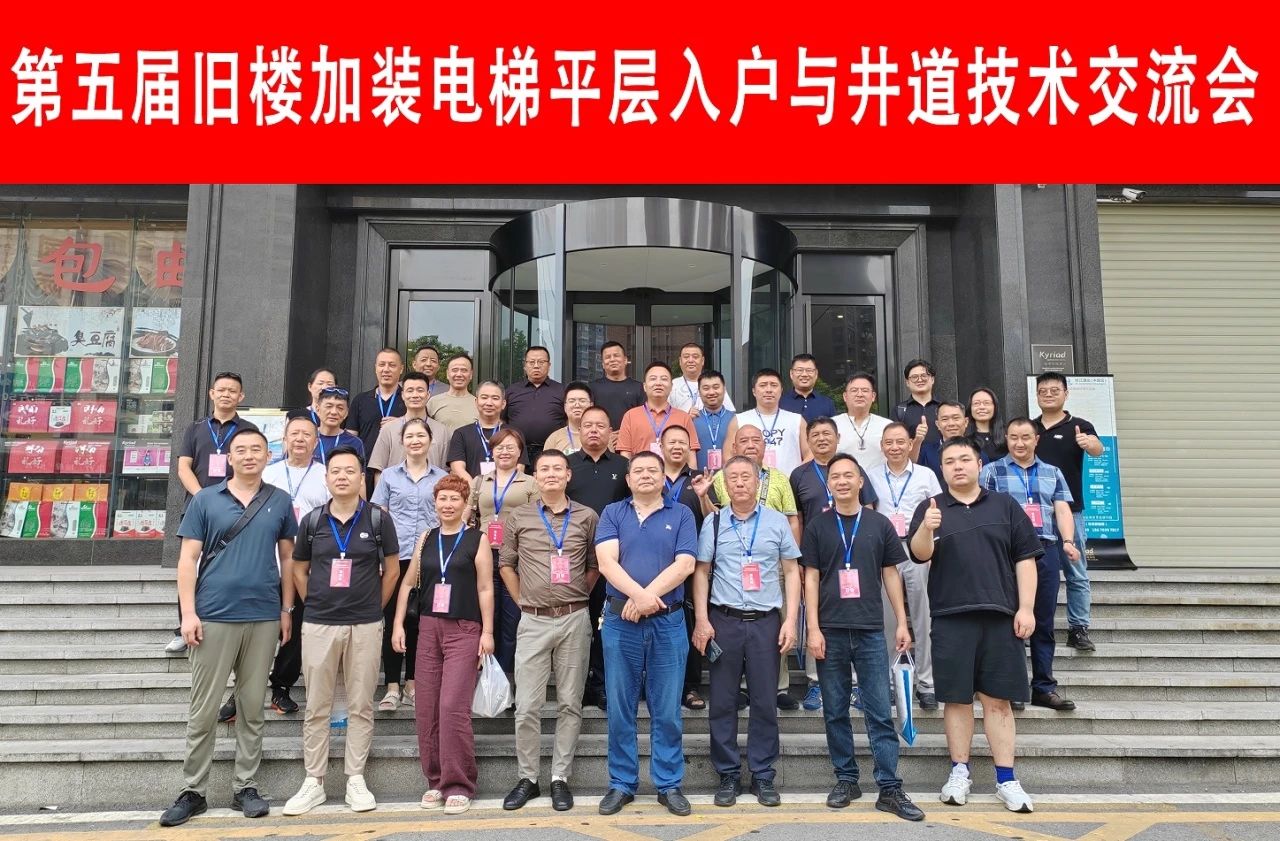 第五届加装电梯平层入户交流会在长沙召开