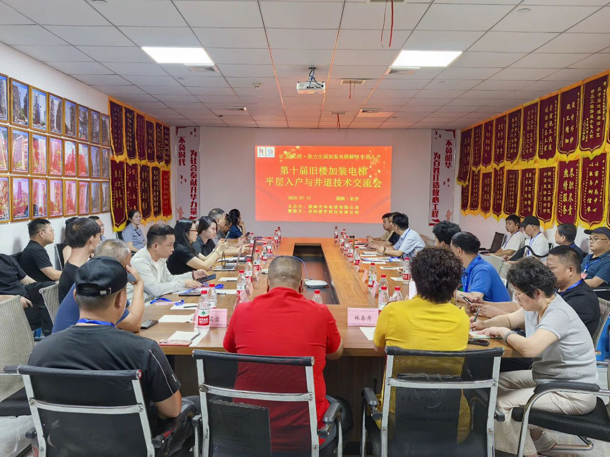 第十届全 国加装电梯技术交流会成功召开，平层入户电梯引 领行业新方向