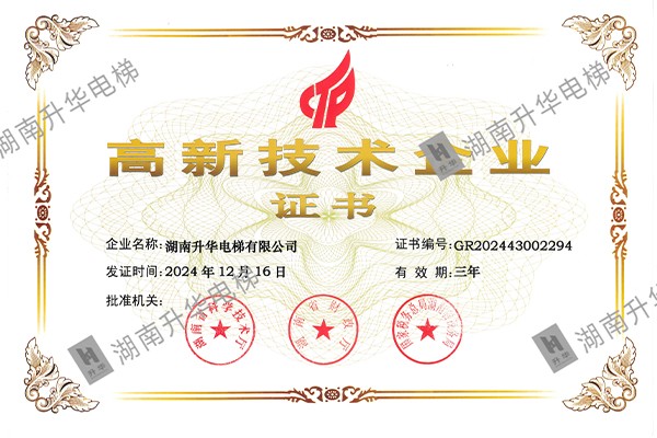 高新技术企业证书