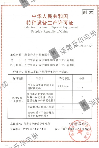 特种设备生产许可证