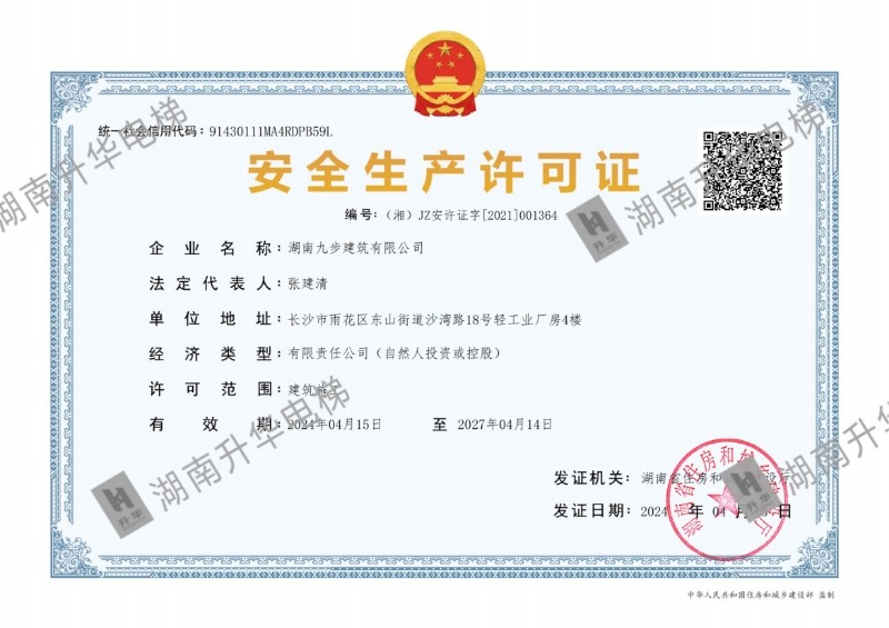 安全生产许可证