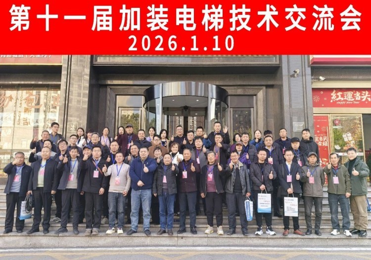 第十一届全 国加装电梯平层入户与井道技术交流会圆满召开，为行业高质量发展赋能