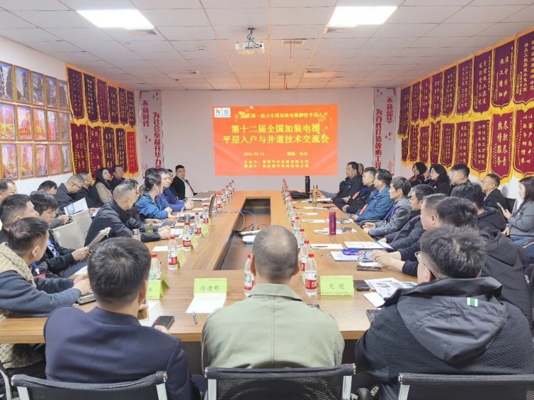 破解行业痛点，共享政策新机遇 | 第十二届全 国加装电梯平层入户与井道技术交流会落幕